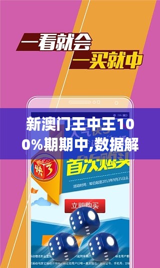 澳门王中王100%最新正品解，精选解析，全面贯彻解释落实
